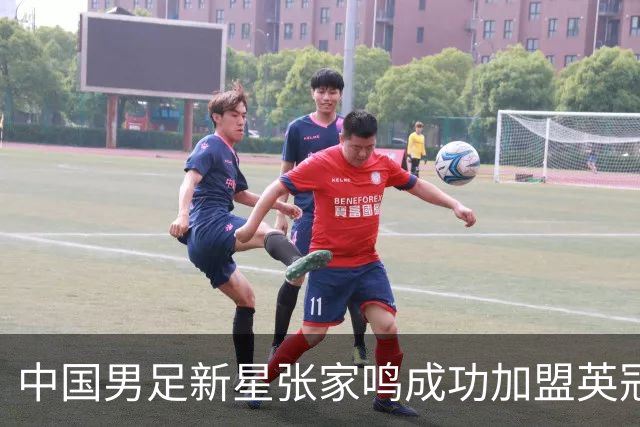 中国男足新星张家鸣成功加盟英冠球队，并在首战中大放异彩！